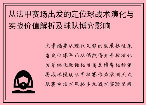 从法甲赛场出发的定位球战术演化与实战价值解析及球队博弈影响