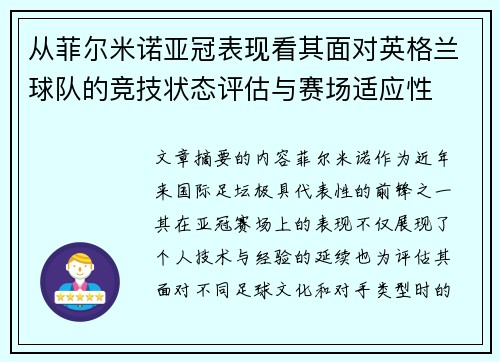 从菲尔米诺亚冠表现看其面对英格兰球队的竞技状态评估与赛场适应性