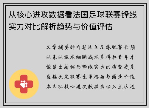 从核心进攻数据看法国足球联赛锋线实力对比解析趋势与价值评估 从核心进攻数据看法国足球联赛锋线实力对比解析趋势与价值评估