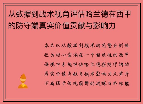 从数据到战术视角评估哈兰德在西甲的防守端真实价值贡献与影响力 从数据到战术视角评估哈兰德在西甲的防守端真实价值贡献与影响力