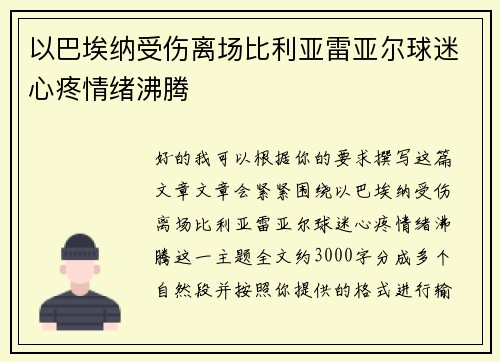 以巴埃纳受伤离场比利亚雷亚尔球迷心疼情绪沸腾
