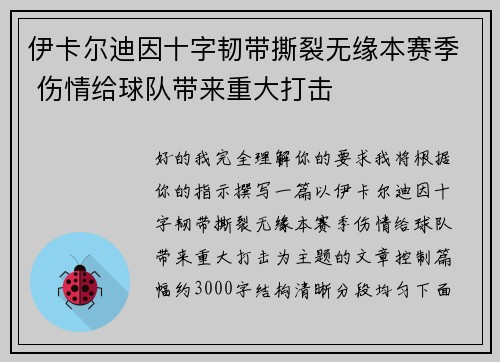 伊卡尔迪因十字韧带撕裂无缘本赛季 伤情给球队带来重大打击