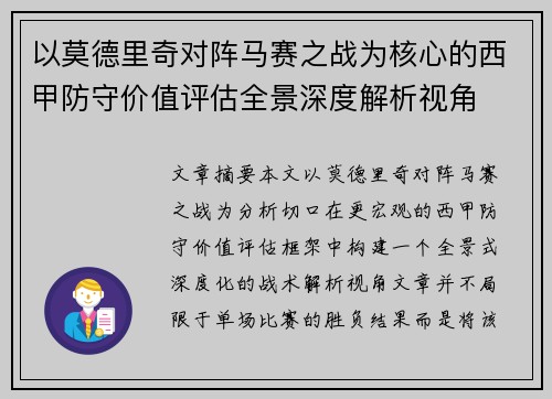 以莫德里奇对阵马赛之战为核心的西甲防守价值评估全景深度解析视角 以莫德里奇对阵马赛之战为核心的西甲防守价值评估全景深度解析视角