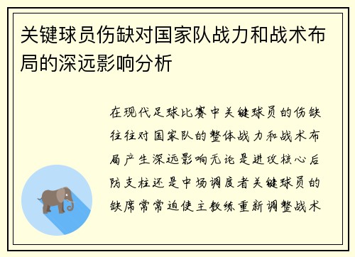 关键球员伤缺对国家队战力和战术布局的深远影响分析