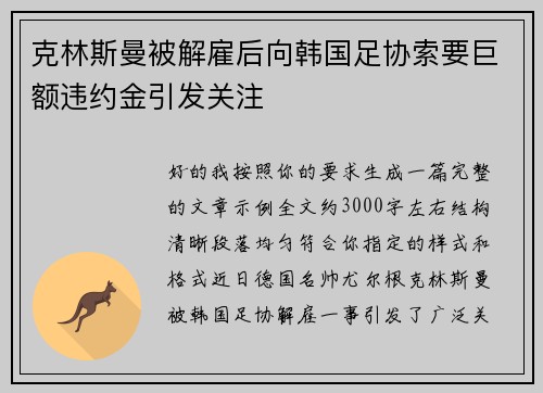 克林斯曼被解雇后向韩国足协索要巨额违约金引发关注 克林斯曼被解雇后向韩国足协索要巨额违约金引发关注