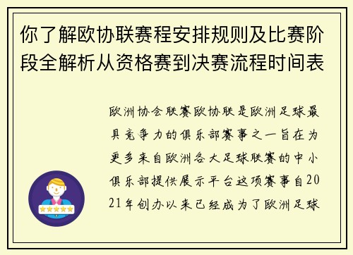你了解欧协联赛程安排规则及比赛阶段全解析从资格赛到决赛流程时间表详解 你了解欧协联赛程安排规则及比赛阶段全解析从资格赛到决赛流程时间表详解