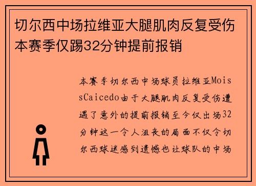 切尔西中场拉维亚大腿肌肉反复受伤本赛季仅踢32分钟提前报销