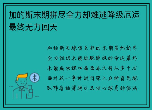 加的斯末期拼尽全力却难逃降级厄运最终无力回天 加的斯末期拼尽全力却难逃降级厄运最终无力回天