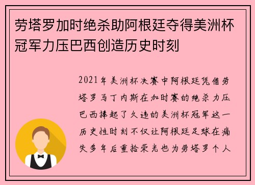 劳塔罗加时绝杀助阿根廷夺得美洲杯冠军力压巴西创造历史时刻 劳塔罗加时绝杀助阿根廷夺得美洲杯冠军力压巴西创造历史时刻