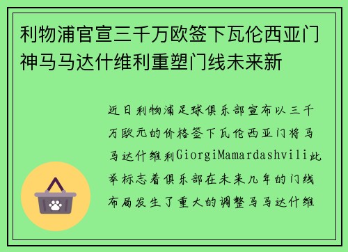 利物浦官宣三千万欧签下瓦伦西亚门神马马达什维利重塑门线未来新 利物浦官宣三千万欧签下瓦伦西亚门神马马达什维利重塑门线未来新