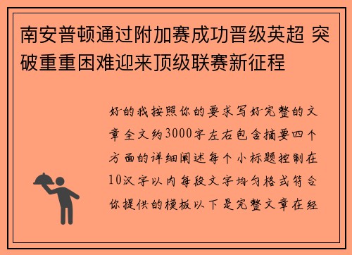 南安普顿通过附加赛成功晋级英超 突破重重困难迎来顶级联赛新征程