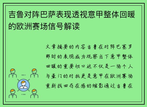 吉鲁对阵巴萨表现透视意甲整体回暖的欧洲赛场信号解读