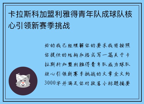 卡拉斯科加盟利雅得青年队成球队核心引领新赛季挑战 卡拉斯科加盟利雅得青年队成球队核心引领新赛季挑战
