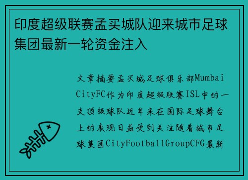 印度超级联赛孟买城队迎来城市足球集团最新一轮资金注入 印度超级联赛孟买城队迎来城市足球集团最新一轮资金注入