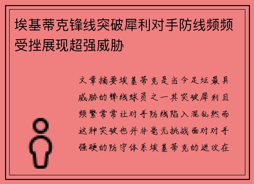 埃基蒂克锋线突破犀利对手防线频频受挫展现超强威胁 埃基蒂克锋线突破犀利对手防线频频受挫展现超强威胁