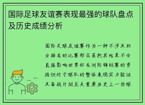 国际足球友谊赛表现最强的球队盘点及历史成绩分析