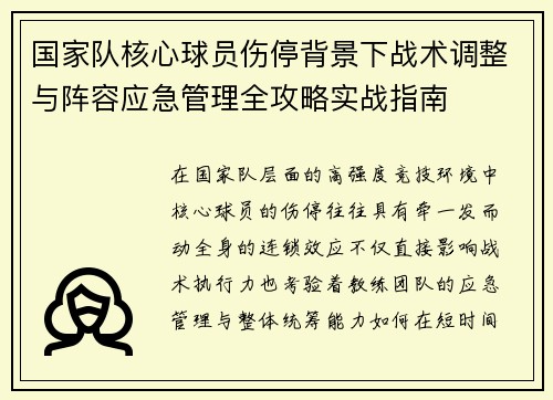 国家队核心球员伤停背景下战术调整与阵容应急管理全攻略实战指南 国家队核心球员伤停背景下战术调整与阵容应急管理全攻略实战指南
