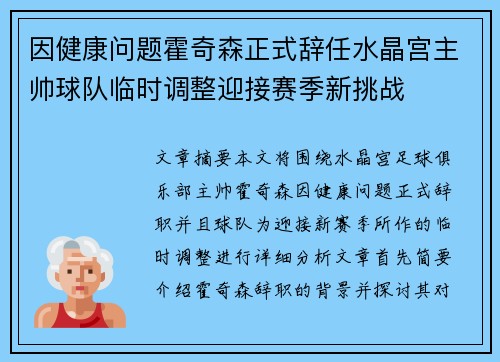 因健康问题霍奇森正式辞任水晶宫主帅球队临时调整迎接赛季新挑战