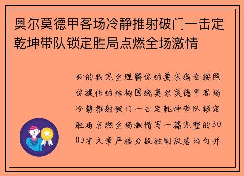 奥尔莫德甲客场冷静推射破门一击定乾坤带队锁定胜局点燃全场激情