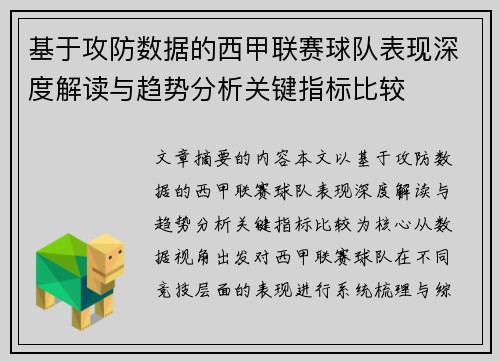 基于攻防数据的西甲联赛球队表现深度解读与趋势分析关键指标比较