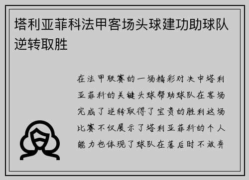 塔利亚菲科法甲客场头球建功助球队逆转取胜