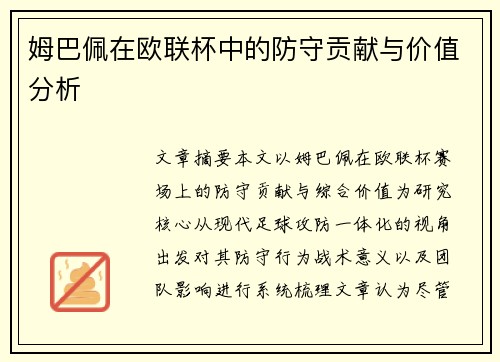 姆巴佩在欧联杯中的防守贡献与价值分析