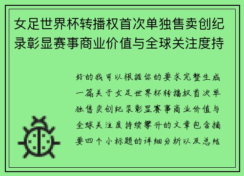 女足世界杯转播权首次单独售卖创纪录彰显赛事商业价值与全球关注度持续攀升