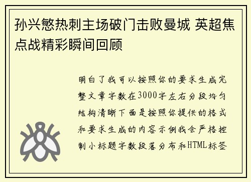 孙兴慜热刺主场破门击败曼城 英超焦点战精彩瞬间回顾 孙兴慜热刺主场破门击败曼城 英超焦点战精彩瞬间回顾