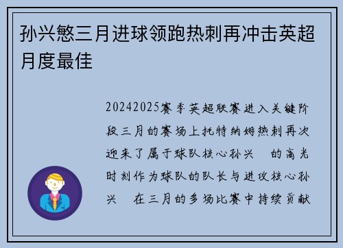 孙兴慜三月进球领跑热刺再冲击英超月度最佳