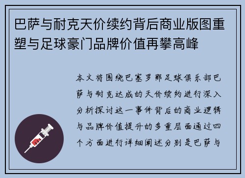 巴萨与耐克天价续约背后商业版图重塑与足球豪门品牌价值再攀高峰 巴萨与耐克天价续约背后商业版图重塑与足球豪门品牌价值再攀高峰