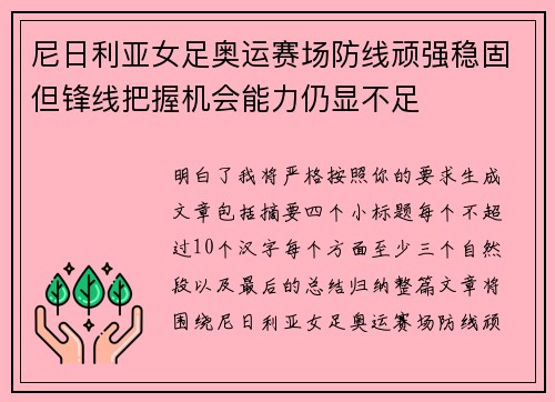 尼日利亚女足奥运赛场防线顽强稳固但锋线把握机会能力仍显不足