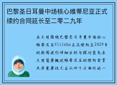巴黎圣日耳曼中场核心维蒂尼亚正式续约合同延长至二零二九年