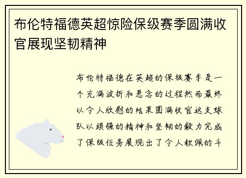布伦特福德英超惊险保级赛季圆满收官展现坚韧精神 布伦特福德英超惊险保级赛季圆满收官展现坚韧精神