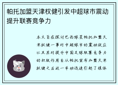 帕托加盟天津权健引发中超球市震动提升联赛竞争力 帕托加盟天津权健引发中超球市震动提升联赛竞争力