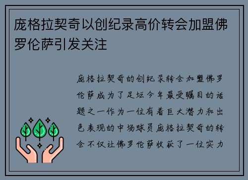 庞格拉契奇以创纪录高价转会加盟佛罗伦萨引发关注 庞格拉契奇以创纪录高价转会加盟佛罗伦萨引发关注