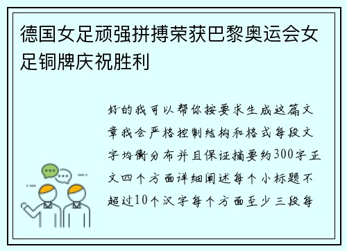 德国女足顽强拼搏荣获巴黎奥运会女足铜牌庆祝胜利
