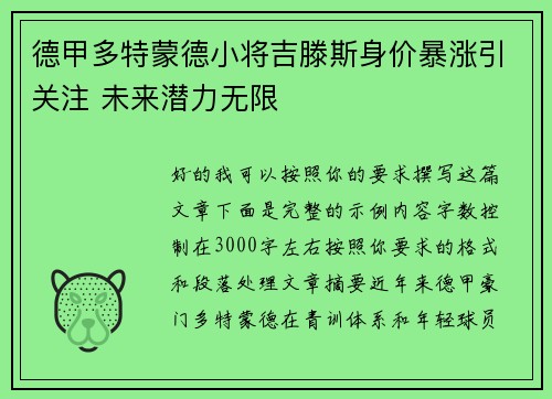 德甲多特蒙德小将吉滕斯身价暴涨引关注 未来潜力无限