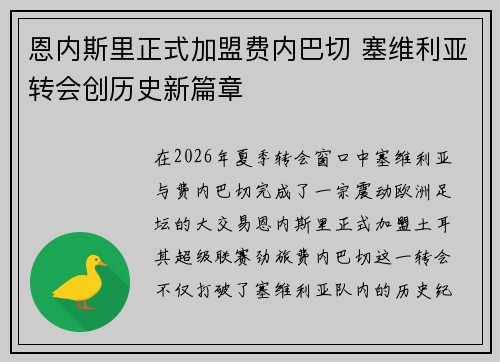 恩内斯里正式加盟费内巴切 塞维利亚转会创历史新篇章 恩内斯里正式加盟费内巴切 塞维利亚转会创历史新篇章