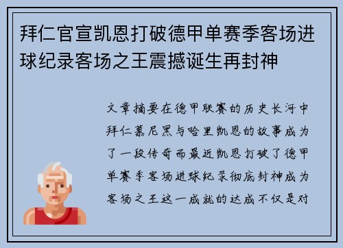 拜仁官宣凯恩打破德甲单赛季客场进球纪录客场之王震撼诞生再封神 拜仁官宣凯恩打破德甲单赛季客场进球纪录客场之王震撼诞生再封神