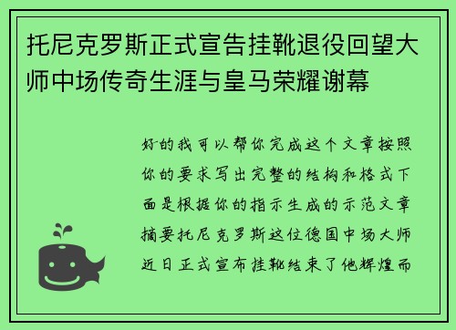 托尼克罗斯正式宣告挂靴退役回望大师中场传奇生涯与皇马荣耀谢幕