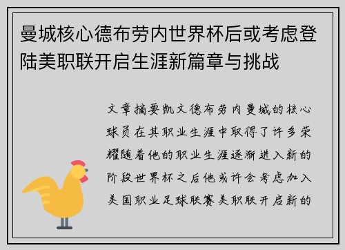 曼城核心德布劳内世界杯后或考虑登陆美职联开启生涯新篇章与挑战