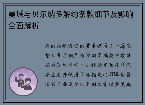 曼城与贝尔纳多解约条款细节及影响全面解析 曼城与贝尔纳多解约条款细节及影响全面解析