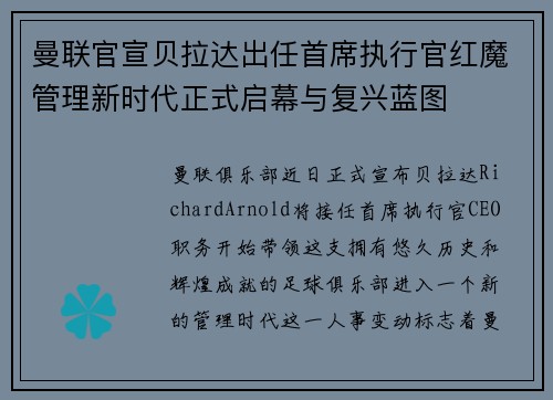 曼联官宣贝拉达出任首席执行官红魔管理新时代正式启幕与复兴蓝图