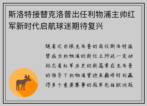 斯洛特接替克洛普出任利物浦主帅红军新时代启航球迷期待复兴 斯洛特接替克洛普出任利物浦主帅红军新时代启航球迷期待复兴