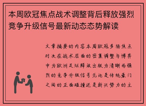 本周欧冠焦点战术调整背后释放强烈竞争升级信号最新动态态势解读