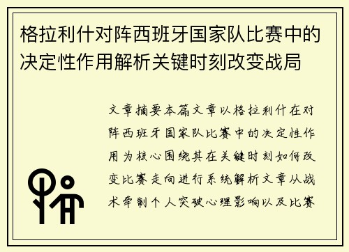 格拉利什对阵西班牙国家队比赛中的决定性作用解析关键时刻改变战局 格拉利什对阵西班牙国家队比赛中的决定性作用解析关键时刻改变战局