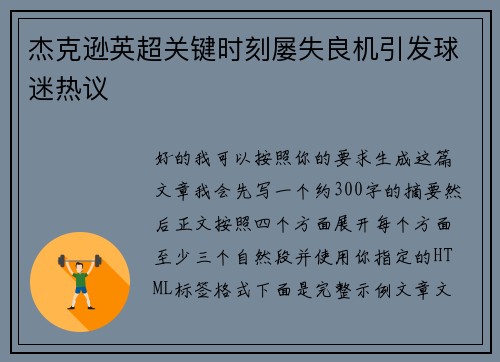 杰克逊英超关键时刻屡失良机引发球迷热议