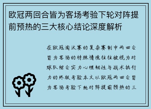 欧冠两回合皆为客场考验下轮对阵提前预热的三大核心结论深度解析 欧冠两回合皆为客场考验下轮对阵提前预热的三大核心结论深度解析