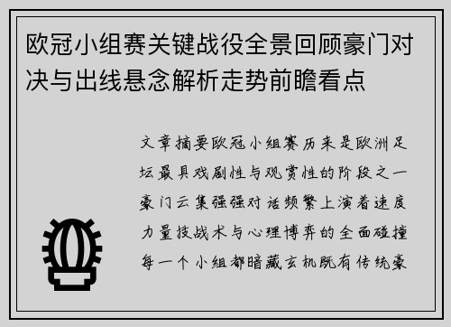 欧冠小组赛关键战役全景回顾豪门对决与出线悬念解析走势前瞻看点