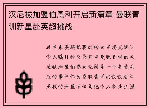 汉尼拔加盟伯恩利开启新篇章 曼联青训新星赴英超挑战